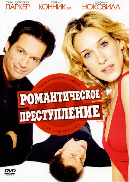 Романтическое преступление (2002) - смотреть онлайн